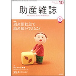 助産雑誌 2016年 10月号 [雑誌]