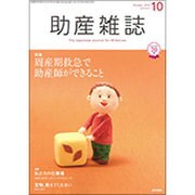 助産雑誌 2016年 10月号 [雑誌]