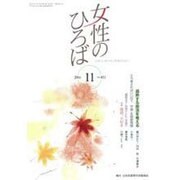 女性のひろば 2016年 11月号 [雑誌]