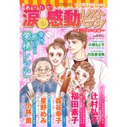 あったか涙の感動レストラン まごころの味 2016年 11月号 [雑誌]