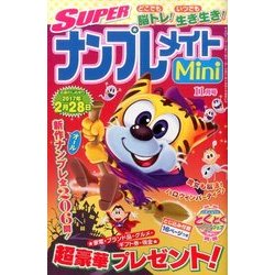 SUPER (スーパー) ナンプレメイトmini (ミニ) 2016年 11月号 [雑誌]