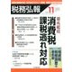 税務弘報 2016年 11月号 [雑誌]