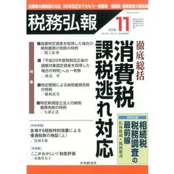 税務弘報 2016年 11月号 [雑誌]