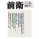 前衛 2016年 11月号 [雑誌]