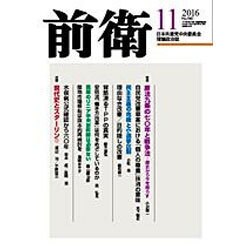 前衛 2016年 11月号 [雑誌]