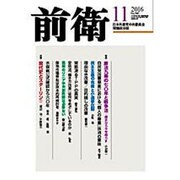 前衛 2016年 11月号 [雑誌]