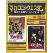 マカロニ・ウエスタン傑作DVDコレクション全国版 2016年 10/23号 14 [雑誌]