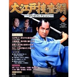 大江戸捜査網DVDコレクション 2016年 10/30号 68 [雑誌]