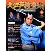 大江戸捜査網DVDコレクション 2016年 10/30号 68 [雑誌]