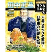 週刊マンガ日本史 改訂版 2016年 10/16号 [雑誌]