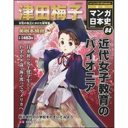 ヨドバシ Com 週刊マンガ日本史 改訂版 16年 10 23号 雑誌 通販 全品無料配達