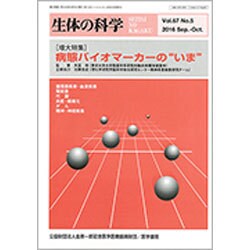生体の科学 2016年 10月号 [雑誌]