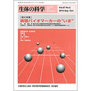 生体の科学 2016年 10月号 [雑誌]