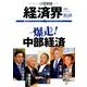 経済界 2016年 10/18号 [雑誌]