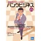 バンクビジネス 2016年 10/15号 [雑誌]
