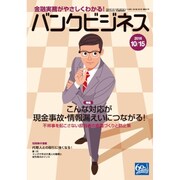 バンクビジネス 2016年 10/15号 [雑誌]