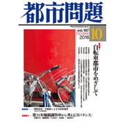 都市問題 2016年 10月号 [雑誌]