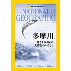 NATIONAL GEOGRA 2016年 10月号 [雑誌]