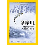 NATIONAL GEOGRA 2016年 10月号 [雑誌]