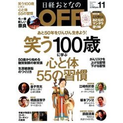 日経おとなの OFF (オフ) 2016年 11月号 [雑誌]