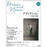 BRAIN AND NERVE (ブレイン・アンド・ナーヴ) - 神経研究の進歩 2016年 10月号 [雑誌]