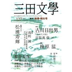 三田文學 2016年 11月号 [雑誌]