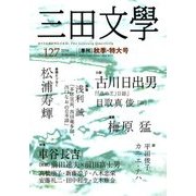 三田文學 2016年 11月号 [雑誌]