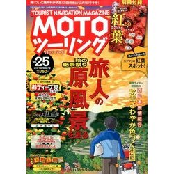 MOTOツーリング 2016年 11月号 [雑誌]