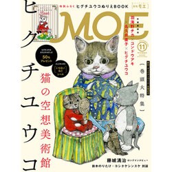 MOE (モエ) 2016年 11月号 [雑誌]