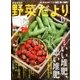 野菜だより 2016年 11月号 [雑誌]