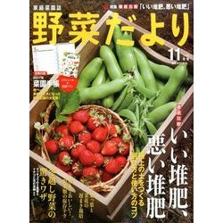 野菜だより 2016年 11月号 [雑誌]