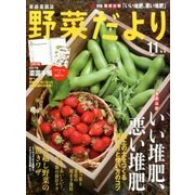野菜だより 2016年 11月号 [雑誌]