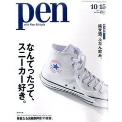 Pen (ペン) 2016年 10/15号 [雑誌]
