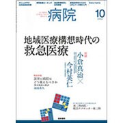 病院 2016年 10月号 [雑誌]