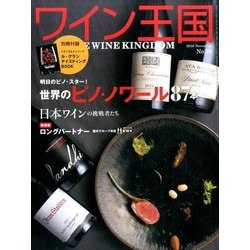 ワイン王国 2016年 11月号 [雑誌]