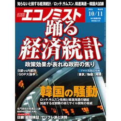 週刊 エコノミスト 2016年 10/11号 [雑誌]