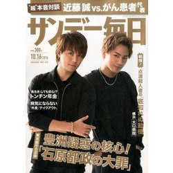 サンデー毎日 2016年 10/16号 [雑誌]