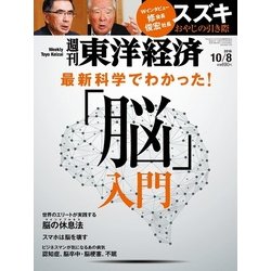 週刊 東洋経済 2016年 10/8号 [雑誌]