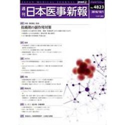 日本医事新報 2016年 10/1号 [雑誌]