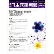 日本医事新報 2016年 10/8号 No.4824 [雑誌]