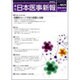 日本医事新報 2016年 10/15号 [雑誌]