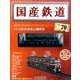 国産鉄道コレクション 2016年 10/19号（70） [雑誌]