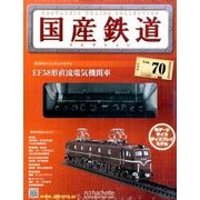 国産鉄道コレクション 2016年 10/19号（70） [雑誌]