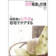 訪問看護と介護 2016年 10月号 [雑誌]