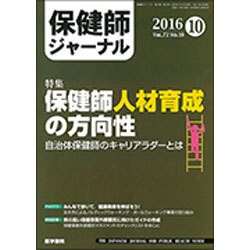保健師ジャーナル 2016年 10月号 [雑誌]