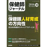 保健師ジャーナル 2016年 10月号 [雑誌]