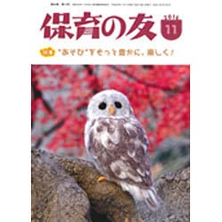 保育の友 2016年 11月号 [雑誌]
