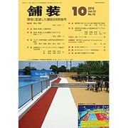 舗装 2016年 10月号 [雑誌]
