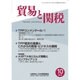 貿易と関税 2016年 10月号 [雑誌]