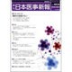 日本医事新報 2016年 10/22号 [雑誌]